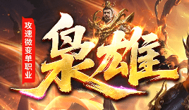 微变传奇