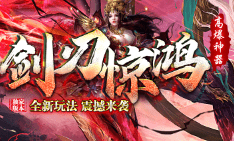 新开传奇 新开传奇