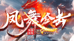 新开传奇 新开传奇