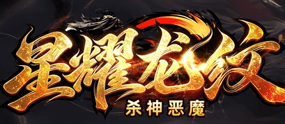 10月16日星耀龙纹新服上线：星耀璀璨映龙纹，专属神兵震玛法