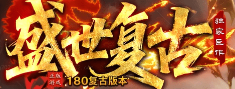 复古传奇,新开传奇 复古传奇,新开传奇